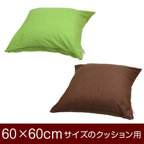 乐天商城 - クッションカバー 60×60cmのクッション用ファスナー式 無地 オックス パイピングロック仕上げ