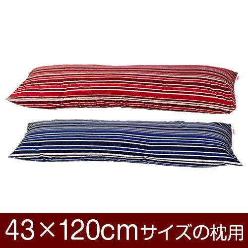 乐天商城 - 枕カバー 43×120cmの枕用ファスナー式 トリノストライプ ぶつぬいロック仕上げ