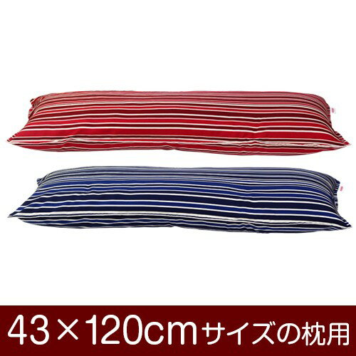 乐天商城 - 枕カバー 43×120cmの枕用ファスナー式 トリノストライプ ステッチ仕上げ