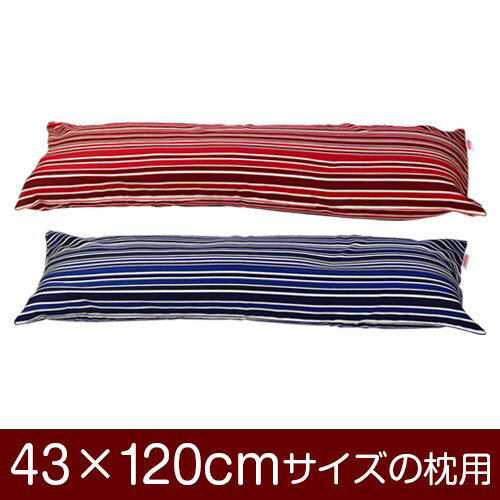 枕カバー 43×120cmの枕用ファスナー式 トリノストライプ パイピングロック仕上げ