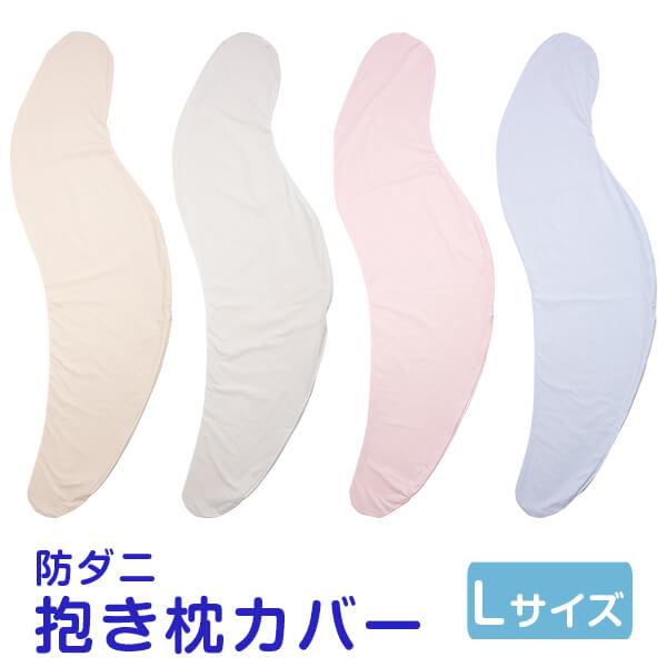 乐天商城 - 抱き枕カバー 大きい Lサイズ 癒し抱き枕 高密度 防ダニ カバー 肌にやさしい 洗える 妊婦 妊娠 マタニティ S字 日本製 抱き 枕 まくら 横寝