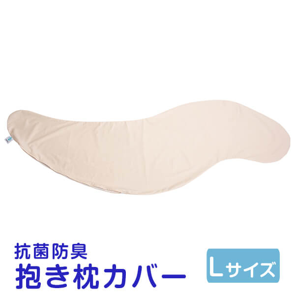 乐天商城 - 抱き枕カバー 大きい Lサイズ 癒し抱き枕 SEK 抗菌 防臭 カバー 肌にやさしい 洗える 妊婦 妊娠 マタニティ S字 日本製 抱き 枕 まくら 横寝