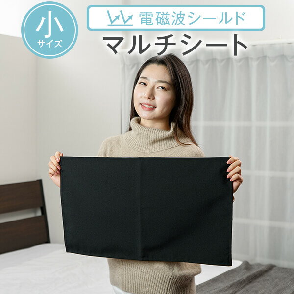 乐天商城 - 電磁波 シールド マルチ シート 小サイズ 約36×60 電磁波防止グッズ 電磁波防止シート 電磁波防止 布