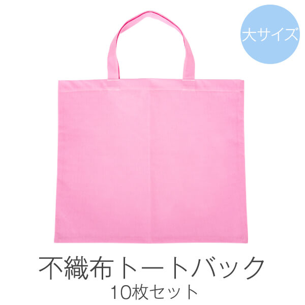 樂天商城 - 不織布 トートバッグ 大きい 約39cm×46cm 10枚入り ピンク 布 バッグ 日本製 エコバック エコ トート