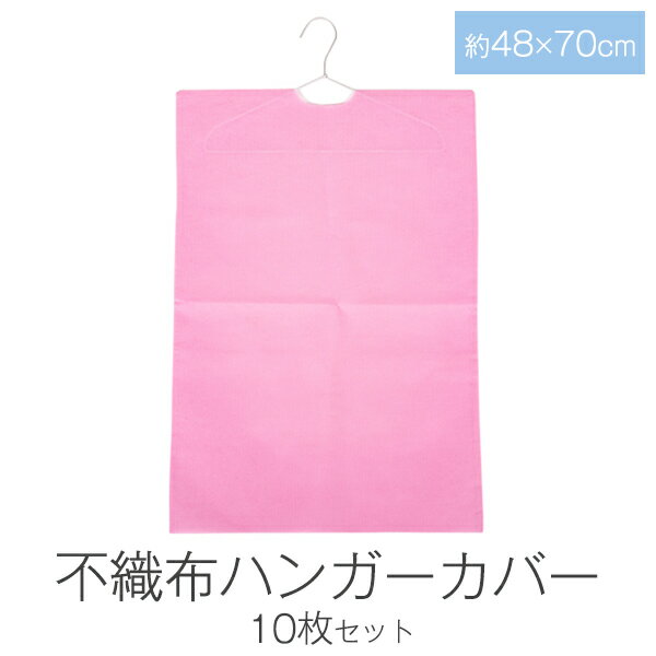 不織布 ハンガーカバー 約48cm×70cm 10枚 セット 日本製 衣装カバー 洋服カバー 衣類カバー 収納 カバ..
