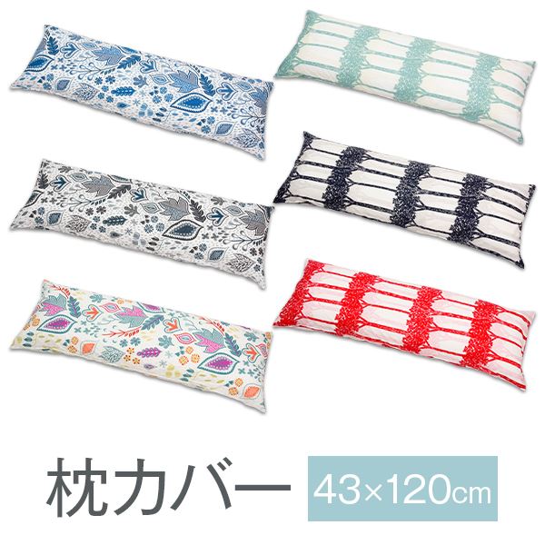 乐天商城 - 枕カバー 北欧柄 43×120cm 43 × 120 cm 大きめ ロング 枕 カバー おしゃれ 綿100 北欧 柄 可愛い 綿 綿100% まくらカバー 日本製