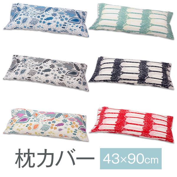 枕カバー 北欧柄 43×90cm 43 × 90 cm 大きめ 枕 カバー おしゃれ 綿100 北欧 柄 可愛い 綿 綿100% まくらカバー 日本製
