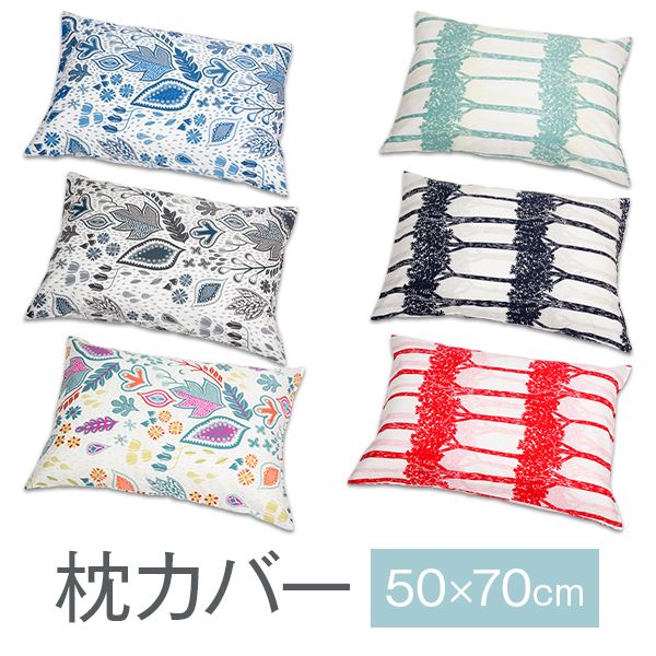 枕カバー 北欧柄 50×70cm 50 × 70 cm 枕 大きめ カバー おしゃれ 綿100 北欧 柄 可愛い 綿 綿100% まくらカバー 日本製