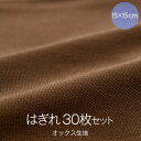 オックス 生地 カット はぎれ 15cm × 15cm 30枚入り 綿 ハンドメイド 無地 柄 日本製