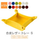 レザートレイ 合皮 トレー S 小物入れ おしゃれ 撥水 防汚加工 約10×10×3cm アクセサリー トレイ スタンダード レザー 合成皮革 日本製