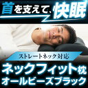 ストレートネック 枕 ネックフィット枕 オールビーズ ブラック 43 × 63 cm グッズ 矯正 頸椎 肩こり 首こり 首枕 洗える 高さ調整 日本製