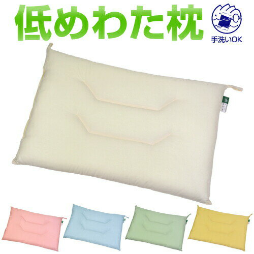 乐天商城 - 低め 枕 【低めわた枕（通常サイズ）】 洗濯可能 ≪送料無料≫ ◆枕カバー43×63cmが最適【まくら】【首 枕】【肩こり 枕】【低め 枕】【低め まくら】【快眠】 【新生活応援】
