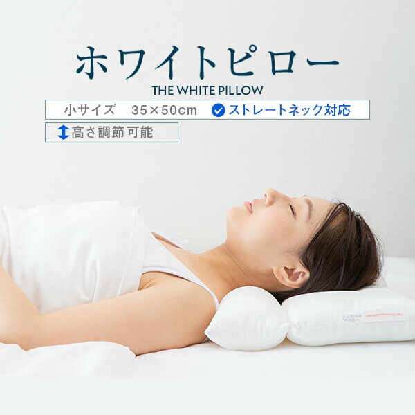 ストレートネック 枕 小さめ 35 × 50 cm ホワイトピロー 矯正 グッズ 首こり 肩こり 首枕 洗える 高さ調整 日本製 【新生活特集】
