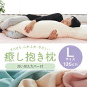 抱き枕 Lサイズ 135cm ダブルガーゼ生地 カバーもう1枚付き 癒し抱き枕 大きい ビッグ 洗える 妊婦 妊娠 マタニティ S字 日本製 可愛い 抱き 枕 まくら 横寝 【抱き枕特集】