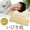 商品名 いびき枕 スタンダード（大小セット） サイズ 大サイズ 約43×63cm （仕上りサイズ約縦34×横53×高さ10～14cm） 小サイズ 約35×50cm （仕上りサイズ約縦27×横42×高さ5～9cm） 生地綿100% 中身ポリエチレン100％（ソフトパイプ） 色ベージュ 柄無地 特長洗えるいびき対応の枕です。中のパイプを減らすと低めに調節ができます。