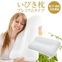 いびき枕 いびき防止 枕 いびき枕 プレミアムタイプ 43 × 63 cm 高さ調整 まくら グッズ 消臭 男性 ギフト プレゼント 贈り物 洗える 日本製