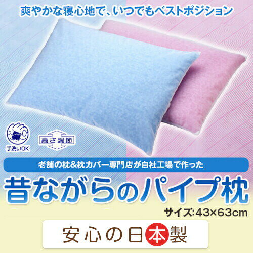 乐天商城 - パイプ 枕 パイプ枕 パイプまくら 昔ながらのパイプ枕 スタンダード 43×63cm 洗える 高さ調節 まくら 【新生活特集】