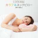 いびき 枕 カラフルネックピロー 35 × 50 cm 小さめ いびき防止 首こり 肩こり 頸椎 洗える 日本製