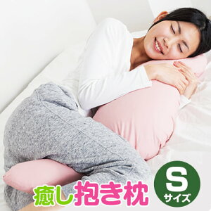 母の日 プレゼント 抱き枕 S サイズ 92cm 癒し抱き枕 抱き 枕 抱きまくら 洗える 小さい ...