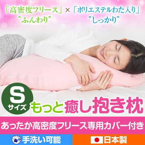 抱き枕 Sサイズ 92cm もっと癒し抱き枕フリースカバー付き 洗える 日本製 リラックス かわいい 可愛い 抱き 枕 妊婦 いびき 横寝 横向き