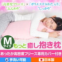 【50％OFF 4日20:00～11日1:59】抱き枕 Mサイズ 105cm もっと癒し抱き枕フリースカバー付き 洗える 日本製 リラックス かわいい 可愛い 抱き 枕 妊婦 いびき 横寝 横向き