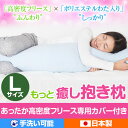 抱き枕 もっと癒し抱きまくら フリースカバー付 全長135cm Lサイズ 大きい 洗える メンズ 男性 S字 妊婦 妊娠 マタニティ 横寝 可愛い いびき 横向...