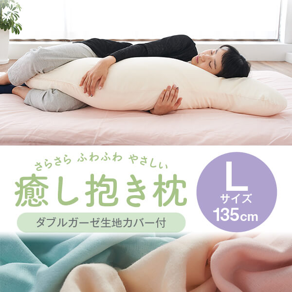 父の日 プレゼント 抱き枕 Lサイズ 135cm 癒し抱き枕ダブルガーゼ生地 大きい ビッグ 洗える 妊婦 妊娠 マタニティ S字 日本製 可愛い 抱き 枕 まくら 横寝 【抱き枕特集】