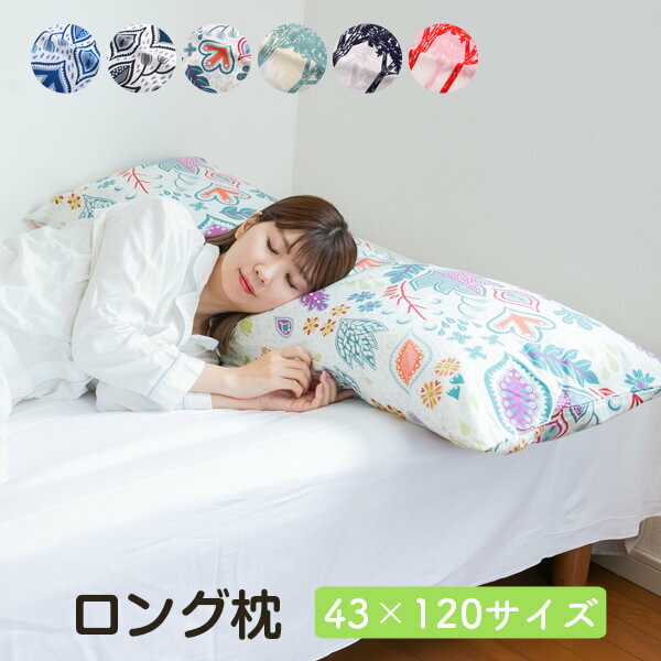 乐天商城 - まくら ロング 枕 北欧カバー付き 43 × 120 cm マクラ 抱き枕 長い 大きい 洗える 送料無料 日本製