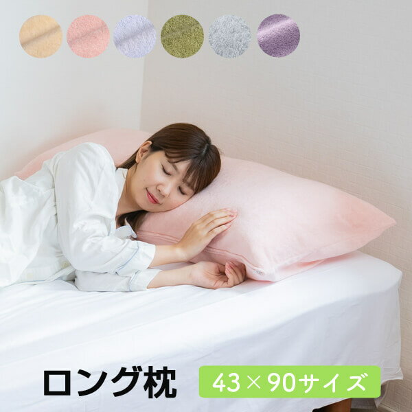 まくら ロング 枕 パイルカバー付き 43 × 90 cm マクラ 抱き枕 長い 大きい 洗える 送料無料 日本製