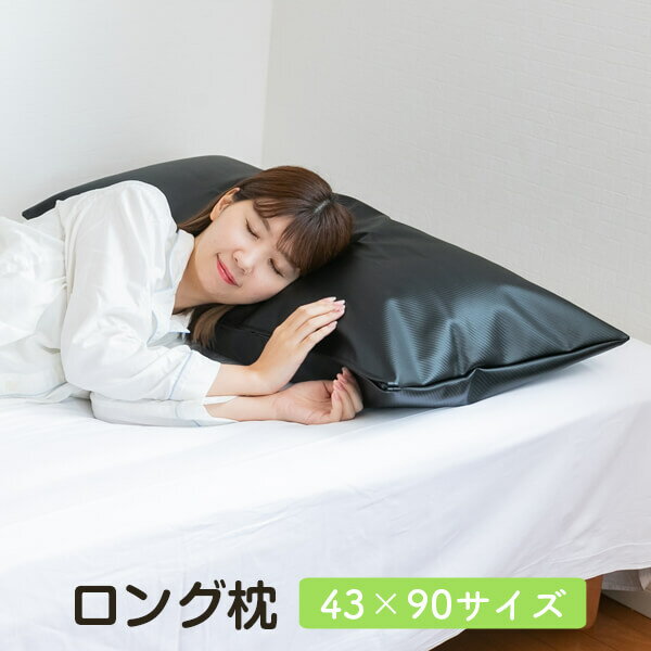 乐天商城 - まくら ロング 枕 カーボン柄合皮カバー付き 43 × 90 cm マクラ 抱き枕 長い 大きい 送料無料 日本製
