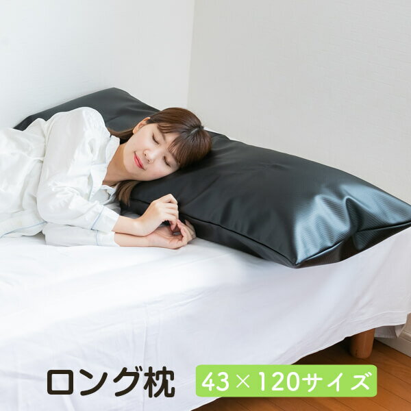 樂天商城 - まくら ロング 枕 カーボン柄合皮カバー付き 43 × 120 cm マクラ 抱き枕 長い 大きい 送料無料 日本製