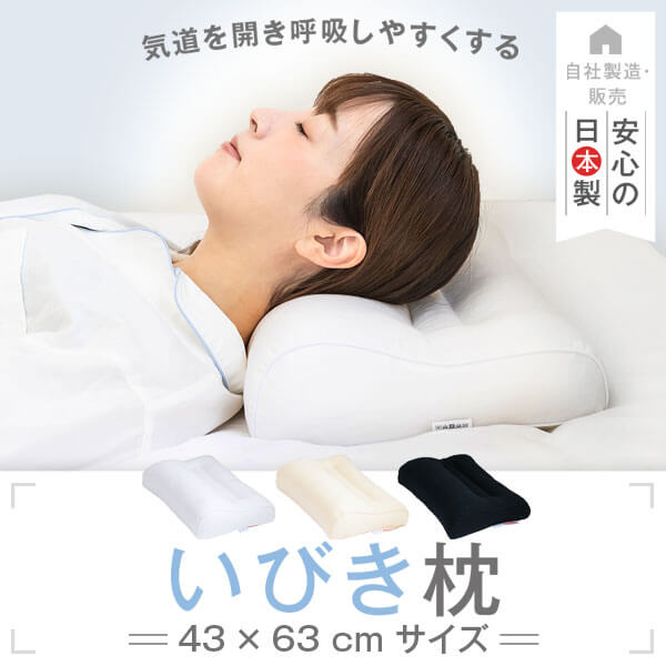 いびき防止 枕 いびき枕 スタンダード 43 × 63 cm サイズ 43 63 いびき イビキ 防止 対策 グッズ まくら マクラ 高い 高さ 調整 高さ調整 洗える パイプ 枕カバー 付 日本製