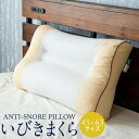 いびき枕 いびきまくら 43 × 63 cm いびき 枕 防止 まくら パイプ枕 洗える 高さ調節 首 肩 こり 頚椎 横寝 枕カバー付き 日本製 ギフト プレ...
