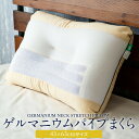 ゲルマニウムパイプまくら 43 × 63 cm 枕 首 支える パイプ枕 洗える 高さ調節 首こり 肩こり 頚椎 横寝 枕カバー付き 送料無料 日本製 ギフト ...