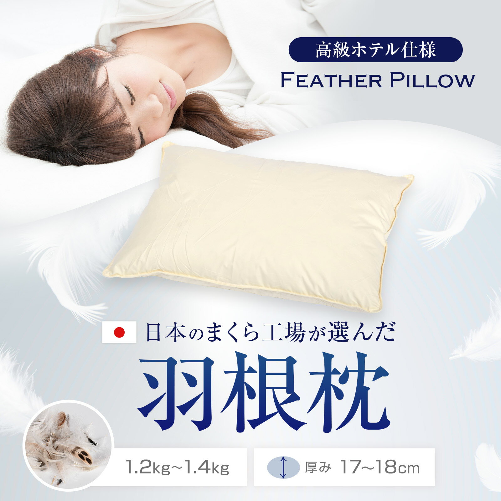 ホテル 仕様 羽根枕 43 × 63 cm 50 × 70 cm 羽根 パイプ 枕 綿 100 % 羽枕 まくら 柔らか 大きめ 低め ふかふか フェザー 肩こり 首こり 首 通気性 フェザーピロー 羽根まくら ホテル枕 ホテルまくら 旅館 2way 業務用