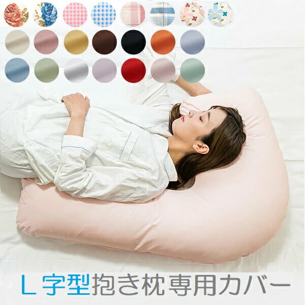 商品情報 商品名 L字型抱き枕 専用カバー 商品サイズ 150cm：Lサイズ用 120cm：Mサイズ用 90cm：Sサイズ用 カラー ベージュ ピンク ブルー グリーン イエロー ホワイト ブラウン グレー ブラック レッド オレンジ ライトピンク ライトブルー ライトグリーン 花柄ピンク 花柄ブルー ギンガムチェックピンク ギンガムチェックブルー タータンチェックピンク タータンチェックブルー リーフラワーピンク リーフラワーブル― 構造 ファスナー式 素材 綿100% 製造国 日本製 特長 リビングインピースオリジナルの L字型抱き枕専用カバーです。 無地やチェックなど好みの合わせてお選びいただけます。 洗い替え用におすすめです。 お取り扱い方法 ・40℃の弱洗いで洗濯機可・漂白剤使用不可・アイロンは中温・タンブラー乾燥不可