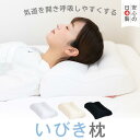 いびき防止 枕 いびき 対策 改善 まくら いびき枕 日本製 楽天1位獲得【正規品】 高級 洗える 高さ調節 TPE 抗菌防臭 横向き 硬め かため 高め パイ...