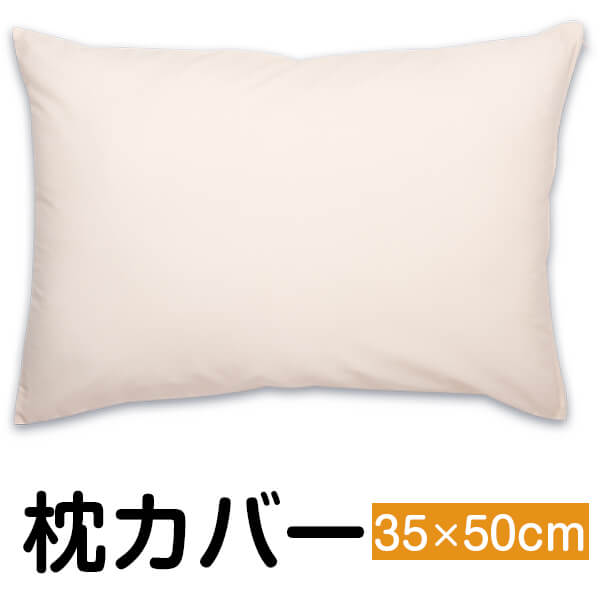在庫限り セール 枕カバー 枕 まくら カバー 35×50 cm 35 × 50 cm サイズ まくらカバー マクラカバー シンプル お得 日本製