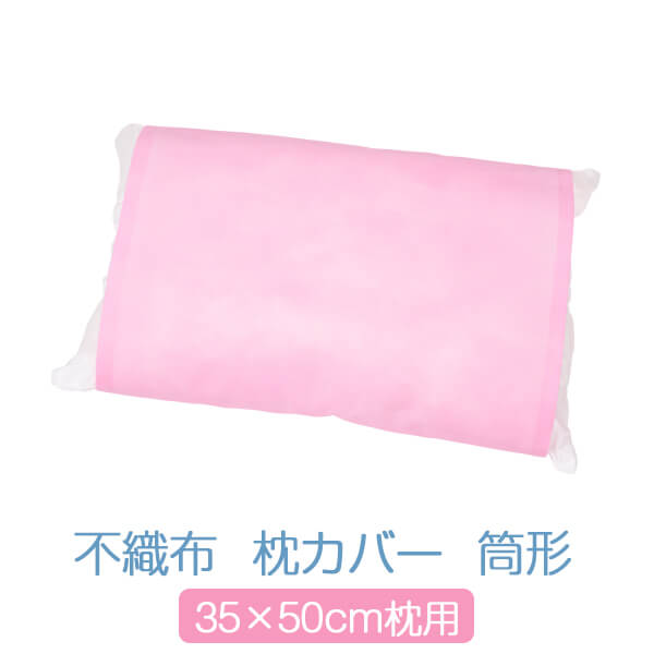 枕カバー 不織布 筒型 35×50 ピンク かわいい 35 × 50 サイズ 枕用 まくらカバー 無地 柔らかい 日本製