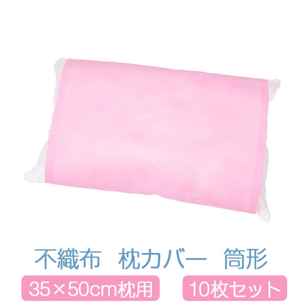 乐天商城 - 枕カバー 不織布 筒型 35×50 10枚セット ピンク かわいい 35 × 50 サイズ 枕用 まくらカバー 無地 柔らかい 日本製