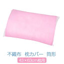 枕カバー 不織布 筒型 43×63 ピンク かわいい 43 × 63 サイズ 枕用 まくらカバー 無地 柔らかい 日本製(3)