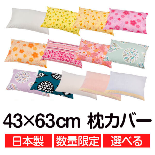 在庫限り セール 枕カバー 枕 まくら カバー 43×63 cm 43 × 63 cm サイズ まくらカバー お得 日本製のサムネイル