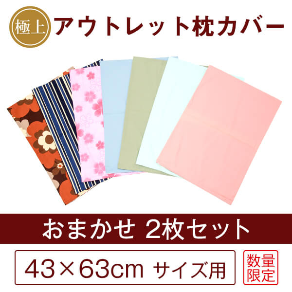 B品 枕カバー 2枚セット おまかせ同系色 43×63cm 日本製 国産 メール便送料無料 返品不可 訳あり 訳アリ ピローケース ピローカバー 綿 寝具 まくらかばー 新生活