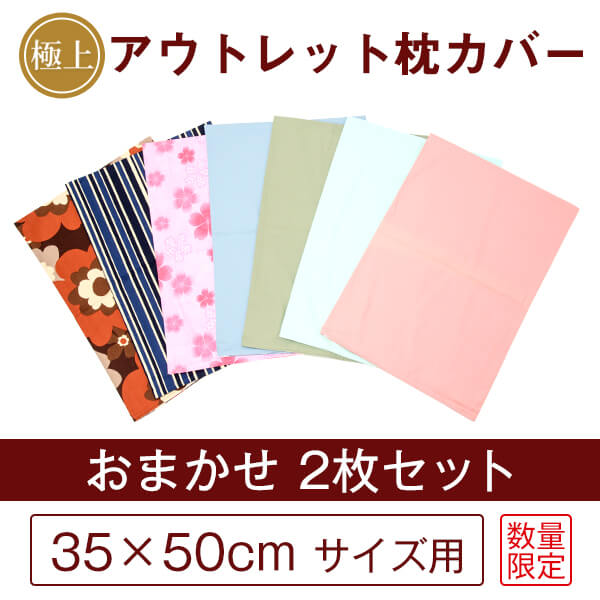 B品 枕カバー 2枚セット おまかせ同系色 35×50cm 日本製 国産 メール便送料無料 返品不可 訳あり 訳アリ ピローケース ピローカバー 綿 寝具 まくらかばー 新生活