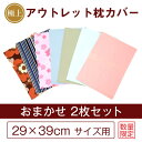 B品 枕カバー 2枚セット おまかせ同系色 29×39cm 日本製 国産 メール便送料無料 返品不可 訳あり 訳アリ ピローケース ピローカバー 綿 T/C 寝...