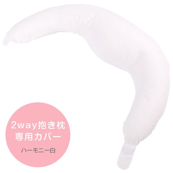 樂天商城 - 抱き枕カバー 2way ハーモニー ホワイト 抱き枕 カバー メール便 送料無料