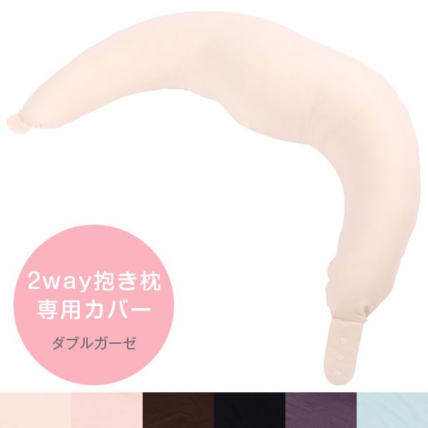 乐天商城 - 抱き枕カバー 2way ダブルガーゼ