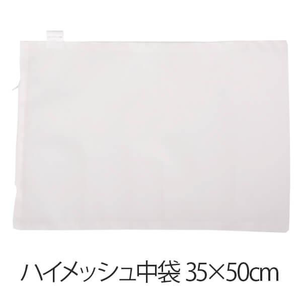 乐天商城 - ハイメッシュ中袋 35 × 50 cm 日本製 まくら 枕用中袋