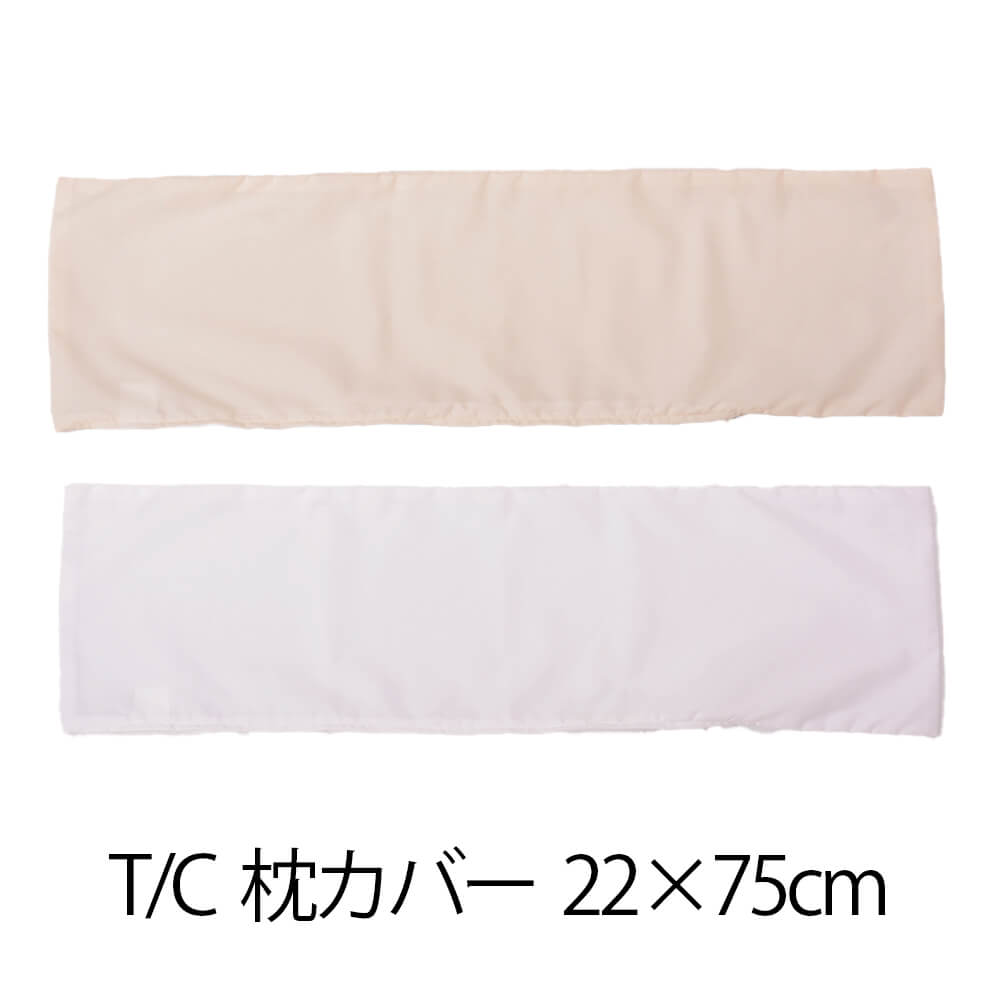 枕カバー 枕 まくら カバー 22 × 75 cm サイズ ファスナー式 無地 T/C 186本 ぶつぬいロック仕上げ まくらカバー