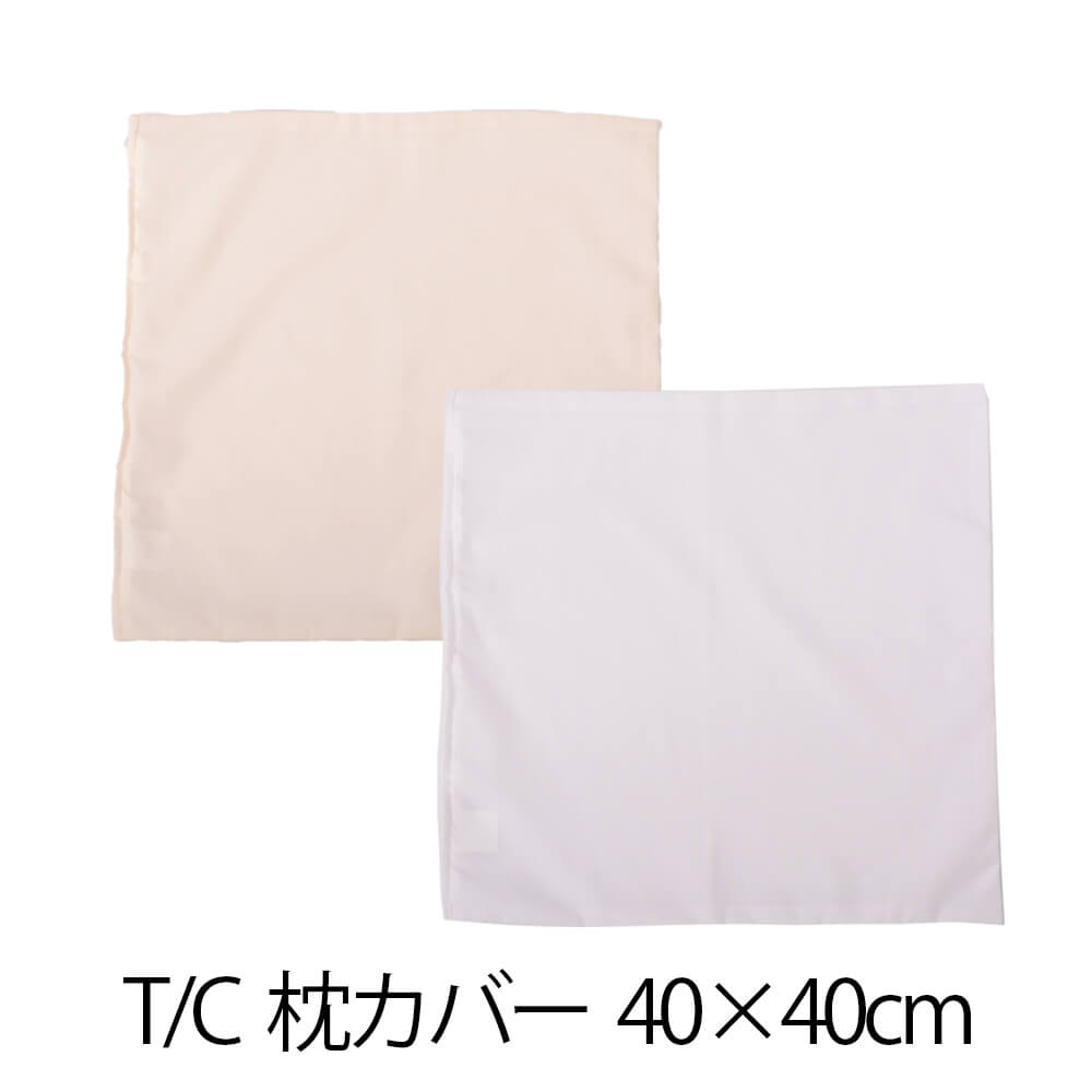樂天商城 - 枕カバー 枕 まくら カバー 40 × 40 cm サイズ ファスナー式 無地 T/C 186本 ぶつぬいロック仕上げ まくらカバー